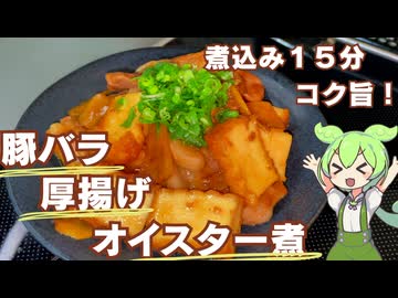 【こってり美味しい！】豚バラと厚揚げのオイスター煮作ってみた【今日のおつまみ】