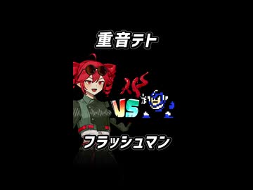 【ニコニコショート_ロックマン2】テトさんがフラッシュマンをノーダメージで倒すそうです【重音テト ショート実況】