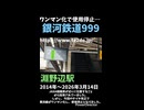 ついに消滅…横浜線発車メロディー、銀河鉄道999