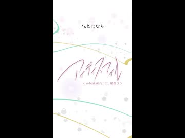 アイディスマイル / 初音ミク, 鏡音リン - Short -