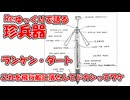 Re-ゆっくりで語る珍兵器 第2回【ランケン・ダート】