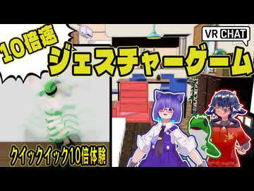 【ウィッチウォッチ】クイックイックで10倍速ジェスチャーゲーム！！【VRChat】
