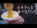 010．みそきんを食べるだけ。