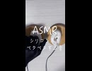 【実写ASMR /耳かき】シリコン耳をペタペタしたりする音