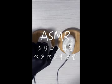 【実写ASMR /耳かき】シリコン耳をペタペタしたりする音