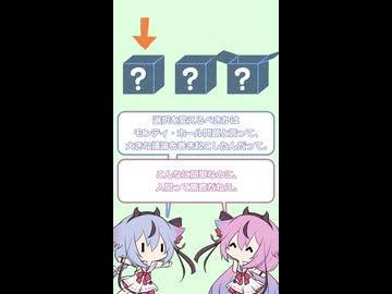 ヒメミコ問答 モンティ・ホール問題