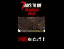 四肢をもげ！【7Days To Die:Darkness Falls】