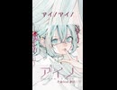 アイノ / 初音ミク - Short -