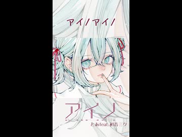 アイノ / 初音ミク - Short -