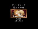【歌ってみた予告】アイ・アイ・ア【Petann Stunn】