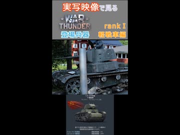 実写映像で見るwarthunder登場兵器　rankⅠ　軽戦車編　その2