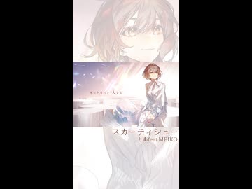 スカーティシュー / MEIKO - Short -