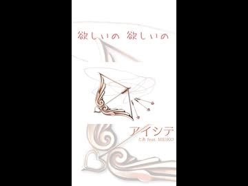 アイシテ / MEIKO - Short -