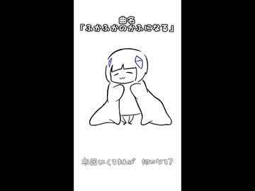 ふかふかのかふになる / 可不 - シカクドット
