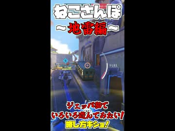 ねこさんぽ〜地雷編〜【オーバーウォッチ2】【ゆっくり実況プレイ】