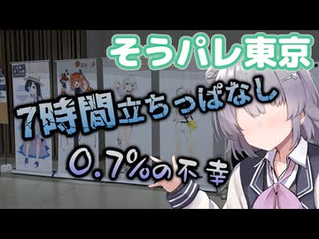 アフターイベントのじゃんけん全敗したPart3【そうぞうパレッツ東京2026】