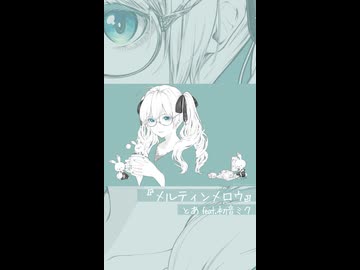 メルティンメロウ / 初音ミク - Short -