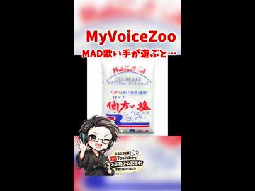 MAD歌い手の実力#ゲーム実況 #切り抜き #伯方の塩 #MyVoiceZoo