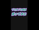 ヒューマンビートボックスに合わせて『TOKYO通信～Urbs Communication～』歌ってみた