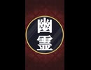 幽霊 - Short Ver. / 重音テトSV