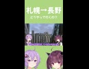 【ショート版】札幌から長野ってどうやって行くんですか？【VOICEROID旅行】