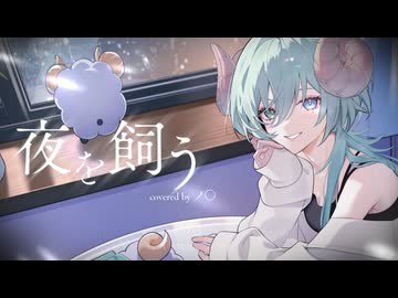 【夜を飼う／TOKOTOKO(西沢さんP)】歌ってみた Verノ〇【誕生日記念】