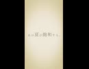 【歌ってみた】あの夏が飽和する。/ れっすい with 可不