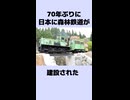もうすぐ日本に森林鉄道が復活します