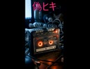 偽ヒキ