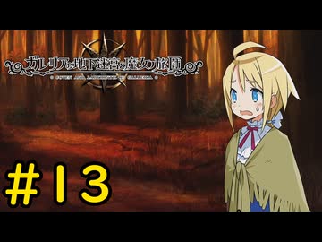 【VOICEVOX実況】ナチのガチ泣きからしか得られない栄養がある#13【ガレリアの地下迷宮と魔女の旅団】