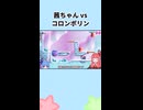 茜ちゃんvsコロンポリン【爆走マリオワンダー】