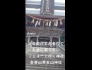 金華山黄金山神社へ行って見た