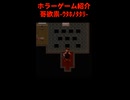 【ホラーゲーム紹介】哥欲祟-ｳﾀﾎﾉﾀﾀﾘ- 完全版