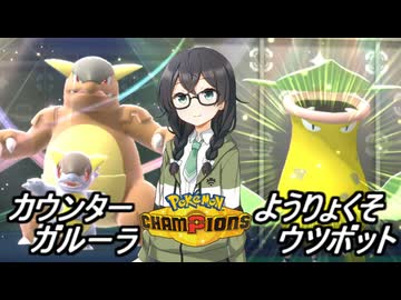 【ポケモンチャンピオンズ】花隈ッチ