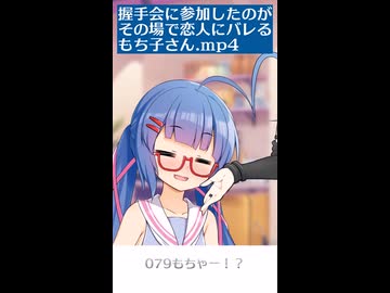 アイドル音街ウナの握手会に参加したのがその場で恋人にバレるもち子さんのショート版