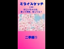 ミライスケッチ ♯43 二季編①  #ミライスケッチ