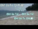【オリジナル曲】Oh!GoToびわ湖