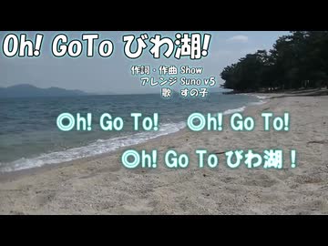 【オリジナル曲】Oh!GoToびわ湖