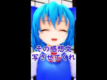 【東方MMD】チルノ、読書感想文書いてない