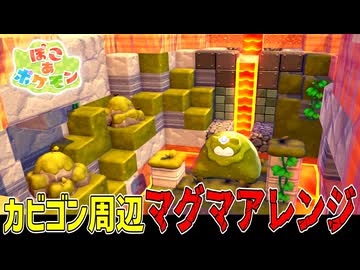 カビゴン神社にマグマ流してみたｗｗｗ【ぽこあポケモン】#22