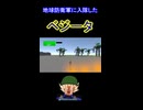 もしもベジータが地球防衛軍に入隊したらショート版