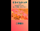 ミライスケッチ ♯44 二季編②  #ミライスケッチ