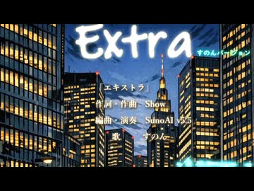 【オリジナル曲】Extraエキストラ～すのんバージョン