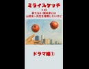 ミライスケッチ ♯45 ドラマ編①  #ミライスケッチ