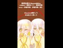 【COVER】世界は恋とSweets&kiss　伊織弓鶴・伊織弓鶴（冥）