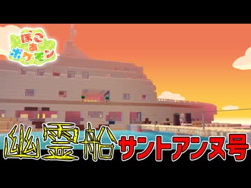 座礁したサントアンヌ号から夜な夜な聞こえる謎の声…【ぽこあポケモン】#23