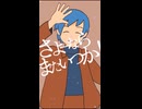 【KAITO V3】さよーならまたいつか！【ショート】