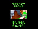↑本編　マルチズンダストライク　【ずんだもんチェンジ！】