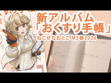 【M3春2026】フルアルバム「おくすり手帳」試聴動画【ねこぜなおとこ】