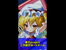 【ボドゲ棚に飾りたい東方グッズNo1】きゅっとしてフランちゃん！ショートPR【東方二次創作カードゲーム】